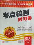 2024年王朝霞考點(diǎn)梳理時(shí)習(xí)卷六年級(jí)語(yǔ)文上冊(cè)人教版