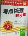 2024年王朝霞考點(diǎn)梳理時(shí)習(xí)卷六年級(jí)英語(yǔ)上冊(cè)人教版