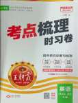 2024年王朝霞考點(diǎn)梳理時(shí)習(xí)卷八年級(jí)英語(yǔ)上冊(cè)人教版