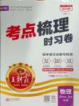 2024年王朝霞考点梳理时习卷八年级物理上册人教版