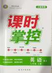 2024年課時(shí)掌控八年級(jí)英語(yǔ)上冊(cè)人教版江西專(zhuān)版