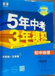 2024年5年中考3年模擬八年級(jí)地理上冊(cè)湘教版