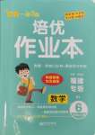 2024年小學(xué)1課3練培優(yōu)作業(yè)本六年級(jí)數(shù)學(xué)上冊人教版福建專版