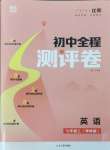 2024年通城學典全程測評卷七年級英語上冊譯林版