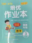 2024年小學一課3練培優作業本三年級數學上冊人教版福建專版