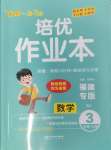 2024年小學(xué)一課3練培優(yōu)作業(yè)本三年級數(shù)學(xué)上冊人教版福建專版