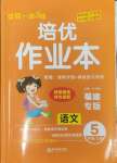 2024年一課3練培優(yōu)作業(yè)本五年級(jí)語(yǔ)文上冊(cè)人教版福建專(zhuān)版