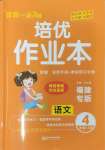 2024年一課3練培優(yōu)作業(yè)本四年級語文上冊人教版福建專版