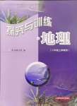 2024年探究與訓(xùn)練八年級地理上學(xué)期湘教版