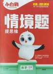 2024年情境題提思維六年級數學上冊蘇教版
