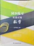 2024年同步練習(xí)配套試卷五年級數(shù)學(xué)上冊蘇教版