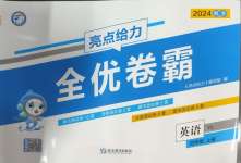 2024年亮點給力全優(yōu)卷霸四年級英語上冊譯林版