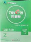 2024年習(xí)題e百檢測卷八年級科學(xué)上冊浙教版