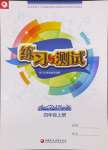 2024年練習(xí)與測試四年級(jí)語文上冊(cè)人教版