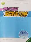 2024年阳光课堂金牌练习册八年级数学上册人教版福建专版