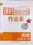 2024年課時(shí)提優(yōu)計(jì)劃作業(yè)本九年級(jí)歷史全一冊(cè)人教版