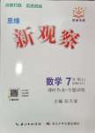 2024年思維新觀察七年級數(shù)學上冊人教版