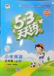 2024年53天天練五年級(jí)英語(yǔ)上冊(cè)人教精通版