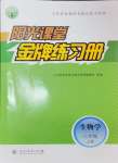 2024年陽光課堂金牌練習冊八年級生物上冊人教版