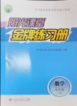 2024年陽光課堂金牌練習(xí)冊九年級數(shù)學(xué)上冊人教版