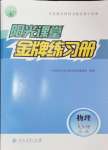 2024年陽光課堂金牌練習(xí)冊九年級物理全一冊人教版