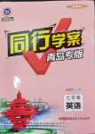 2024年同行學(xué)案學(xué)練測七年級英語上冊人教版青島專版