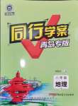 2024年同行學案八年級地理全一冊湘教版青島專版