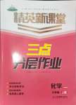 2024年精英新課堂九年級化學(xué)上冊人教版