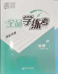 2024年全品學(xué)練考八年級(jí)物理上冊(cè)滬粵版