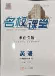 2024年名校課堂九年級(jí)英語全一冊人教版棗莊專版