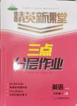 2024年精英新課堂九年級(jí)英語(yǔ)上冊(cè)人教版