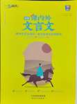 2024年課內(nèi)外文言文九年級語文全一冊人教版