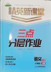 2024年精英新課堂八年級(jí)語(yǔ)文上冊(cè)人教版