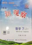 2024年思維新觀察七年級數(shù)學(xué)上冊人教版湖北專版