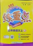 2024年黃岡小狀元練重點五年級語文上冊人教版