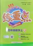 2024年黃岡小狀元練重點(diǎn)四年級(jí)數(shù)學(xué)上冊(cè)人教版