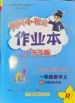 2024年黄冈小状元作业本一年级数学上册人教版广东专版