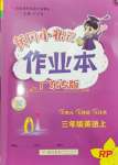 2024年黃岡小狀元作業(yè)本三年級(jí)英語(yǔ)上冊(cè)人教版廣東專版