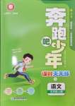 2024年奔跑吧少年五年級(jí)語文上冊(cè)人教版