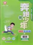 2024年奔跑吧少年四年級(jí)語(yǔ)文上冊(cè)人教版