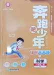 2024年奔跑吧少年六年級科學(xué)上冊教科版