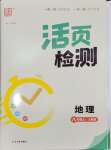 2024年通城學(xué)典活頁檢測(cè)八年級(jí)地理上冊(cè)人教版