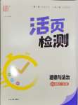 2024年通城學(xué)典活頁檢測八年級道德與法治上冊人教版