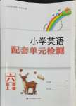 2024年小學(xué)英語配套單元檢測六年級上冊