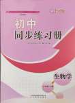 2024年同步練習(xí)冊山東教育出版社七年級生物上冊魯科版54制