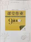 2024年課堂作業(yè)武漢出版社九年級語文上冊人教版