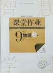 2024年課堂作業(yè)九年級(jí)物理上冊(cè)人教版武漢出版社