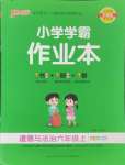 2024年小学学霸作业本六年级道德与法治上册人教版