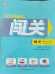 2024年黃岡100分闖關(guān)九年級(jí)歷史全一冊(cè)人教版