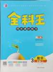 2024年全科王同步課時練習三年級數(shù)學上冊人教版